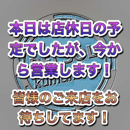 本日は店休日の予定でしたが、只今から営業します! 本日は店休日の予定でしたが、只今から営業します!