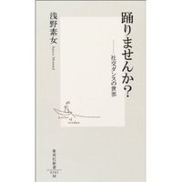 踊りませんか？－社交ダンスの世界