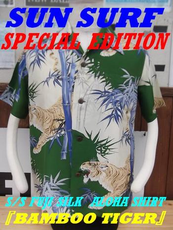 希少モデル!SUN SURF SP ・ FUJI SILK ALOHA SHIRT『BAMBOO TIGER』