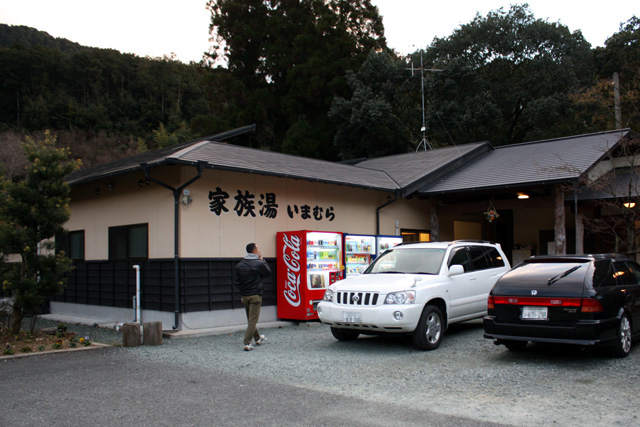 家族湯いまむら(平山温泉)