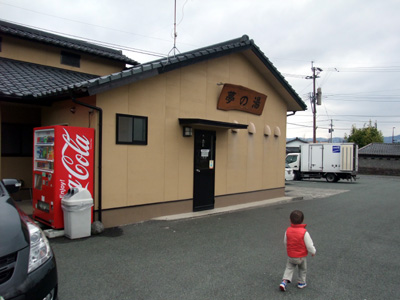 またも温泉 夢の湯