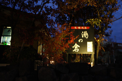 菊池温泉 清流荘「湯の倉」
