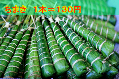 端午の節句に「ちまき」はいかがですかぁ~♪ 端午の節句に「ちまき」はいかがですかぁ~♪