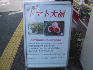 トマト大福の看板