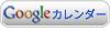 Google　カレンダー