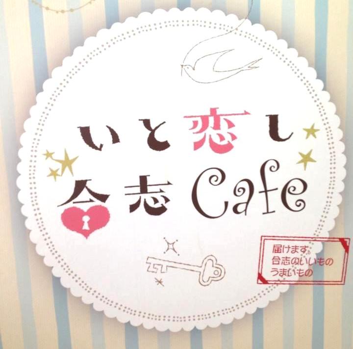 いと恋し 合志カフェ 準備中(^u^)