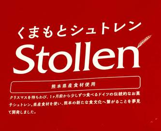「くまもとシュトレン」に参加決定! 「くまもとシュトレン」に参加決定!