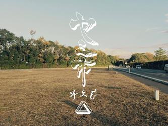 みよし△ヤミ市 イベント出店! みよし△ヤミ市 イベント出店!