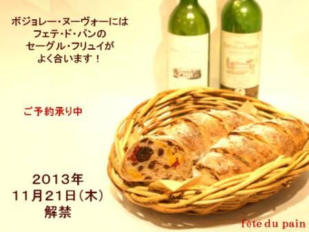 ボジョレーヌーヴォーとパン