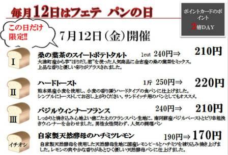 明日、7月12日(金)は、フェテパンの日