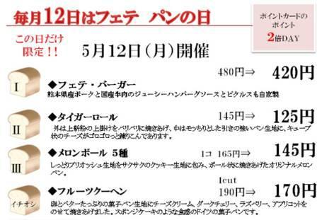 明日、5月12日はフェテパンの日 明日、5月12日はフェテパンの日