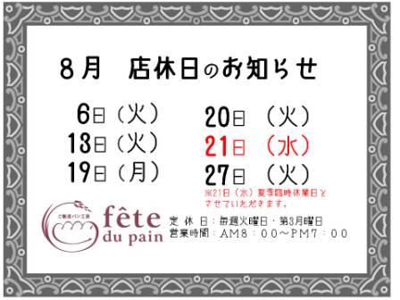 8月 店休日のお知らせ
