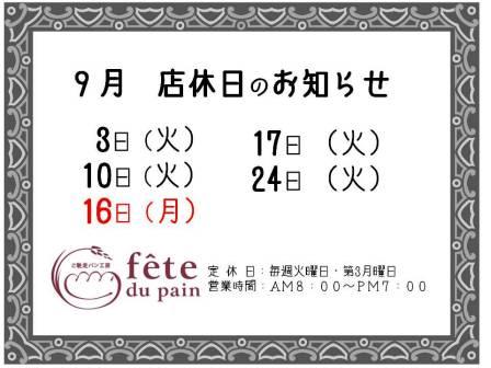 9月 店休日のお知らせ