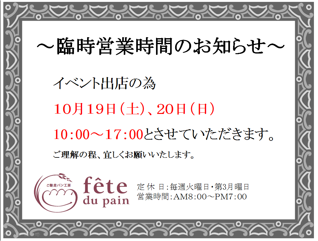 イベント出店の為、《臨時》営業時間変更
