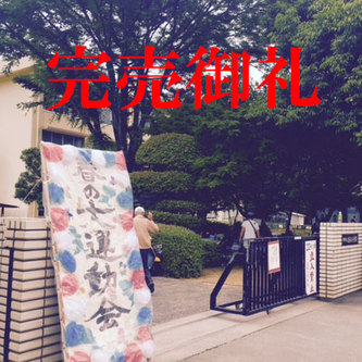 完売御礼! 完売御礼!