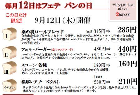 今日、9月12日(木)は、フェテパンの日