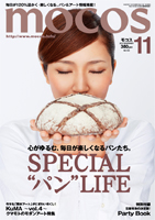 パン特集☆月刊MOCOS 11月号