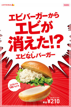 エビなしバーガー