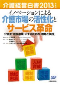 『介護経営白書 2013年度版』発行