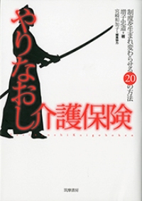 『やりなおし介護保険――制度を生まれ変わらせる20の方法』