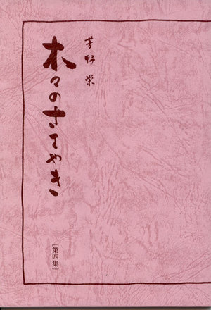 木々のささやき 木輪さん