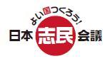 よい国づくりフォーラムｉｎ福岡
