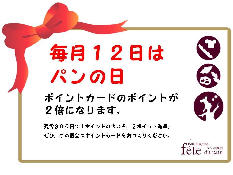 明日、8月12日は、フェテ パンの日