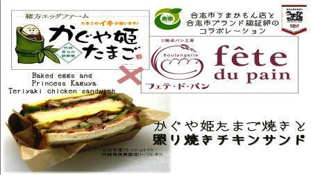 かぐや姫たまごのサンドイッチ