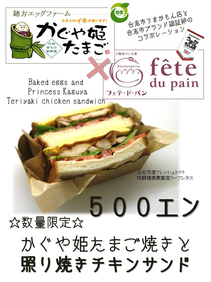 かぐや姫たまご焼きと照り焼きチキンサンド