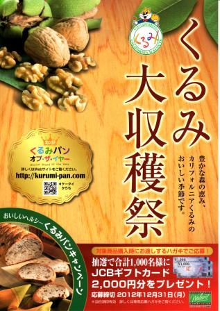 くるみ大収穫祭 実施中