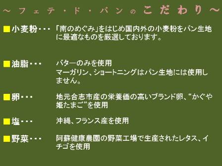 フェテ・ド・パンのこだわり