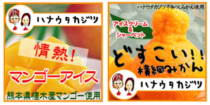 ハナウタカジツのアイスクリーム