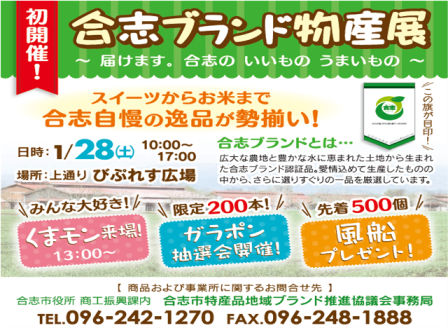 合志ブランドと物産展に出展します!