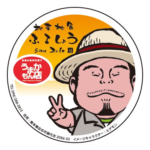 地菜地食ふるしょう 3周年祭!