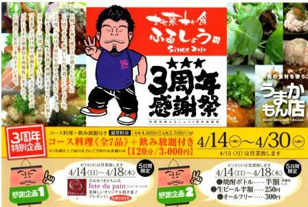 地菜地食ふるしょう 3周年祭!
