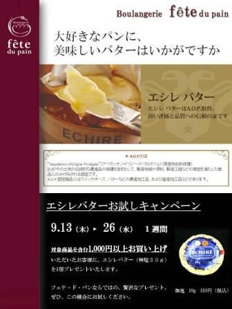 エシレバター 期間限定販売&キャンペーン