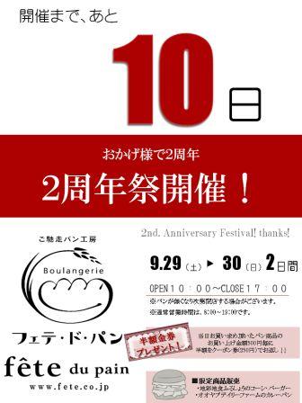 2周年祭まで、あと10日