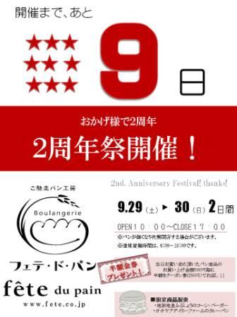 2周年祭まで、あと9日