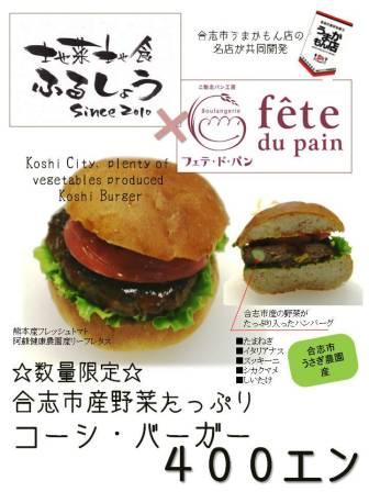 地彩地食ふるしょう コーシバーガー