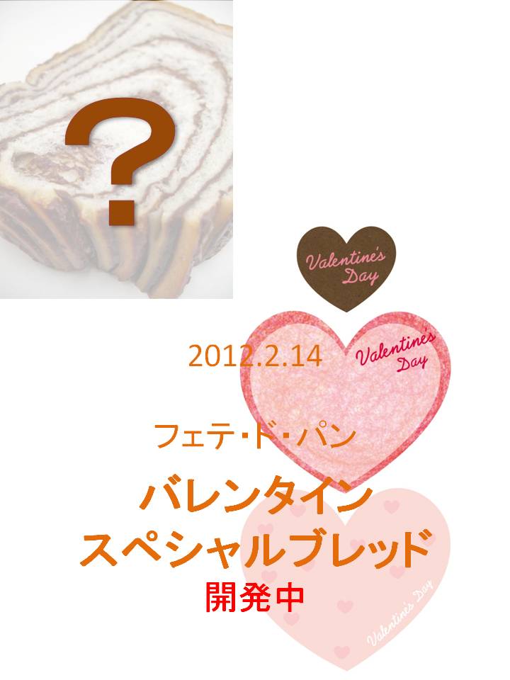 バレンタインスペシャルブレッド VOL.2