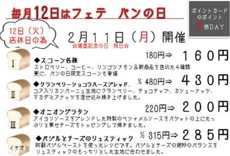 明日、2月11日(月)は、フェテパンの日
