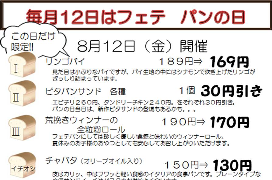 明日、8月12日は、フェテ パンの日