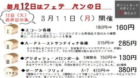 明日、3月11日(月)は、フェテパンの日