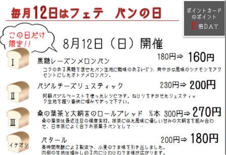 パンの日開催 8月12日(日)
