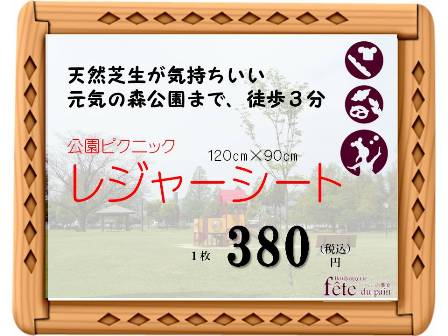 フェテ・デ・パンを買って公園に行こう!
