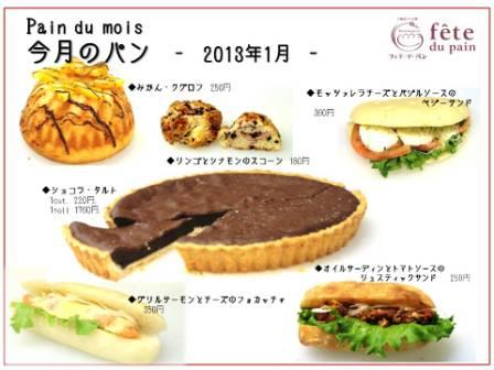1月の新作パン フェテドパン