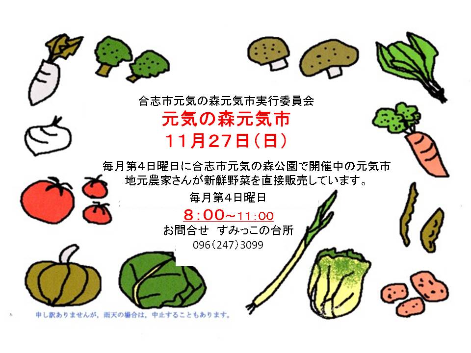 合志の新鮮野菜 元気市