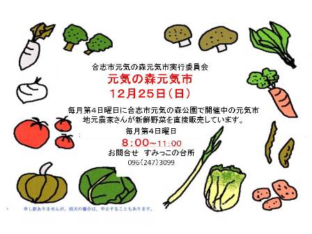 合志市の新鮮元気野菜 元気朝市