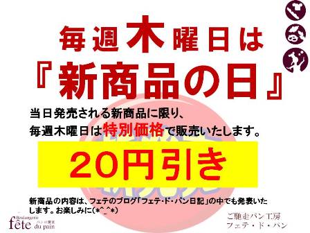 毎週木曜日は新商品の日