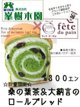 桑の葉茶と大納言のロールブレッド